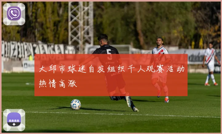 大邱市球迷自发组织千人观赛活动热情高涨