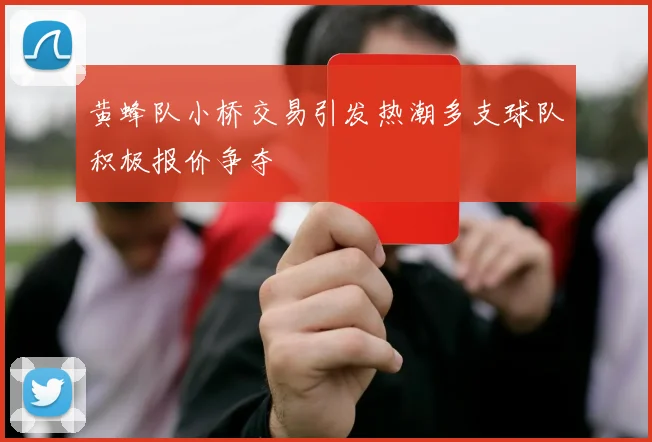 黄蜂队小桥交易引发热潮多支球队积极报价争夺